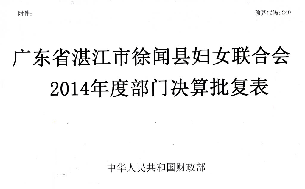 2014年度部门决算批复表-1.jpg