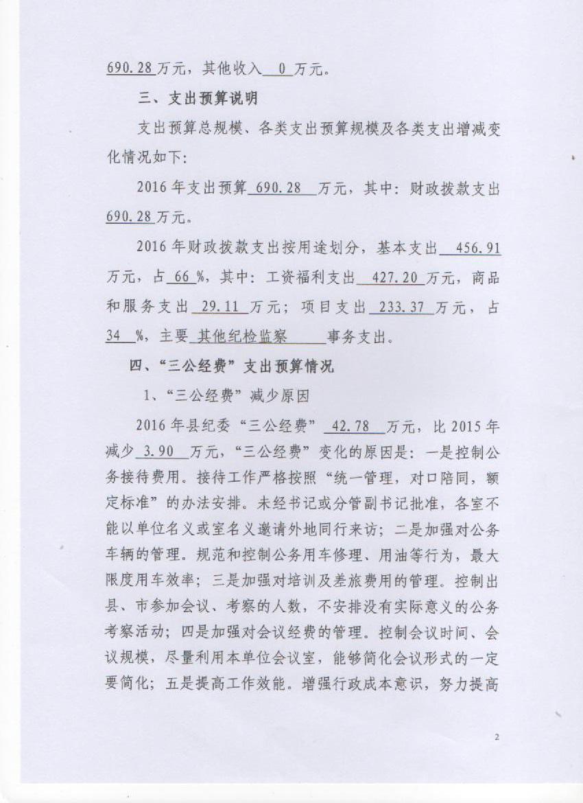 2016部门预算情况及三公经费情况说明(2).jpg