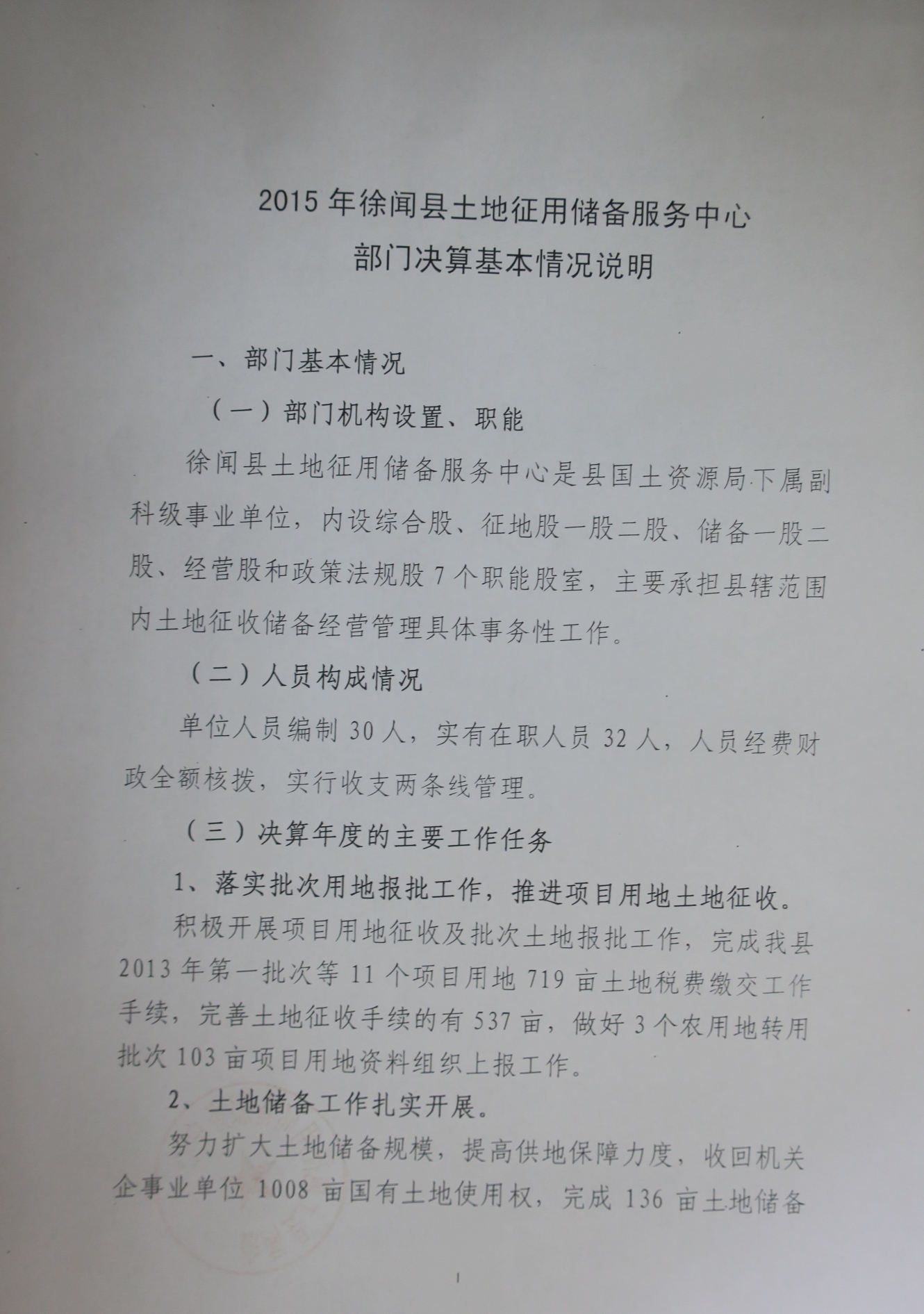 2015年徐闻县土地征用储备服务中心部门决算基本情况说明1.jpg