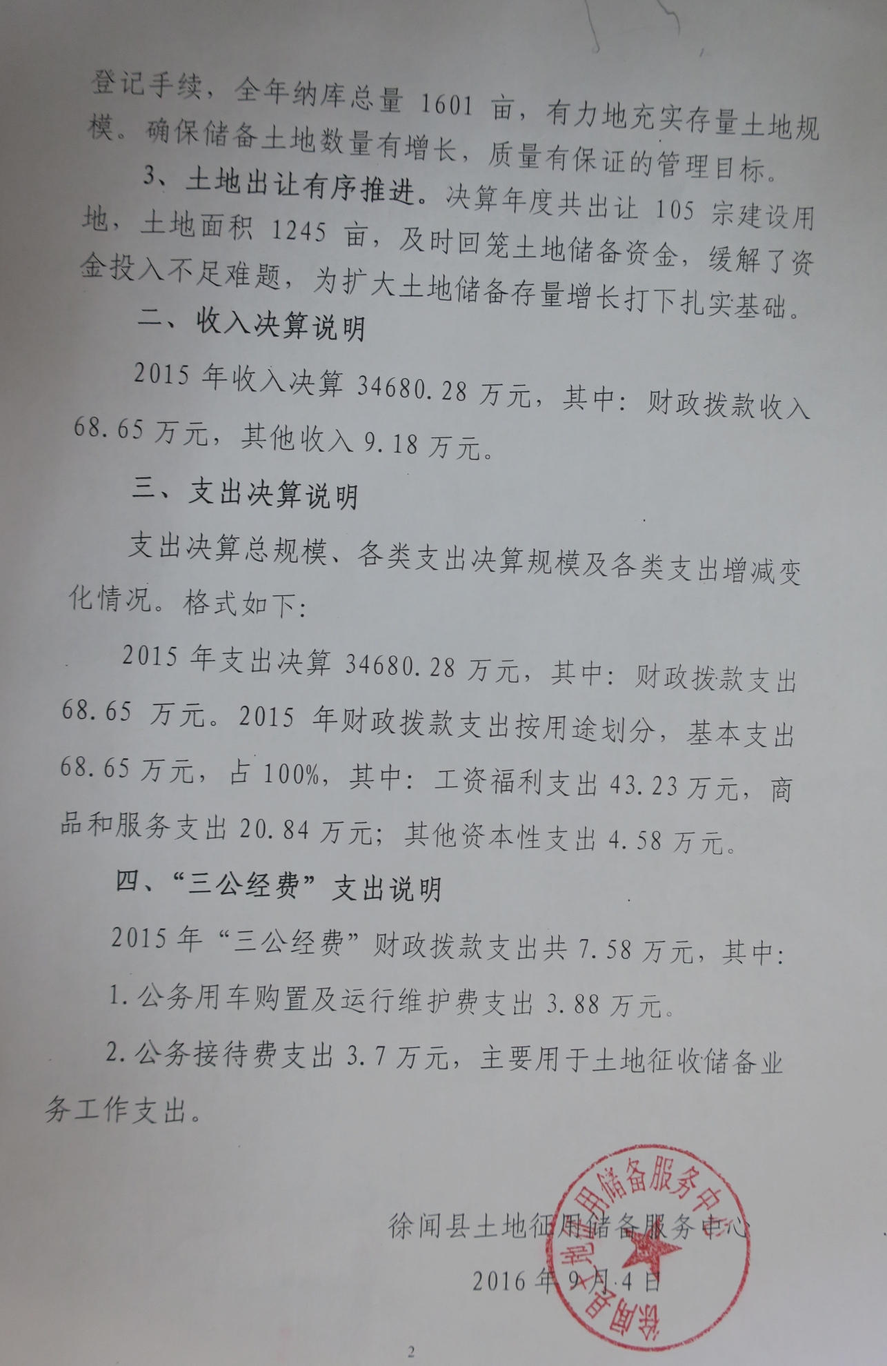 2015年徐闻县土地征用储备服务中心部门决算基本情况说明2.jpg