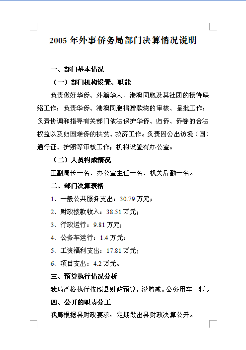 2015年外事侨务局部门决算说明.png