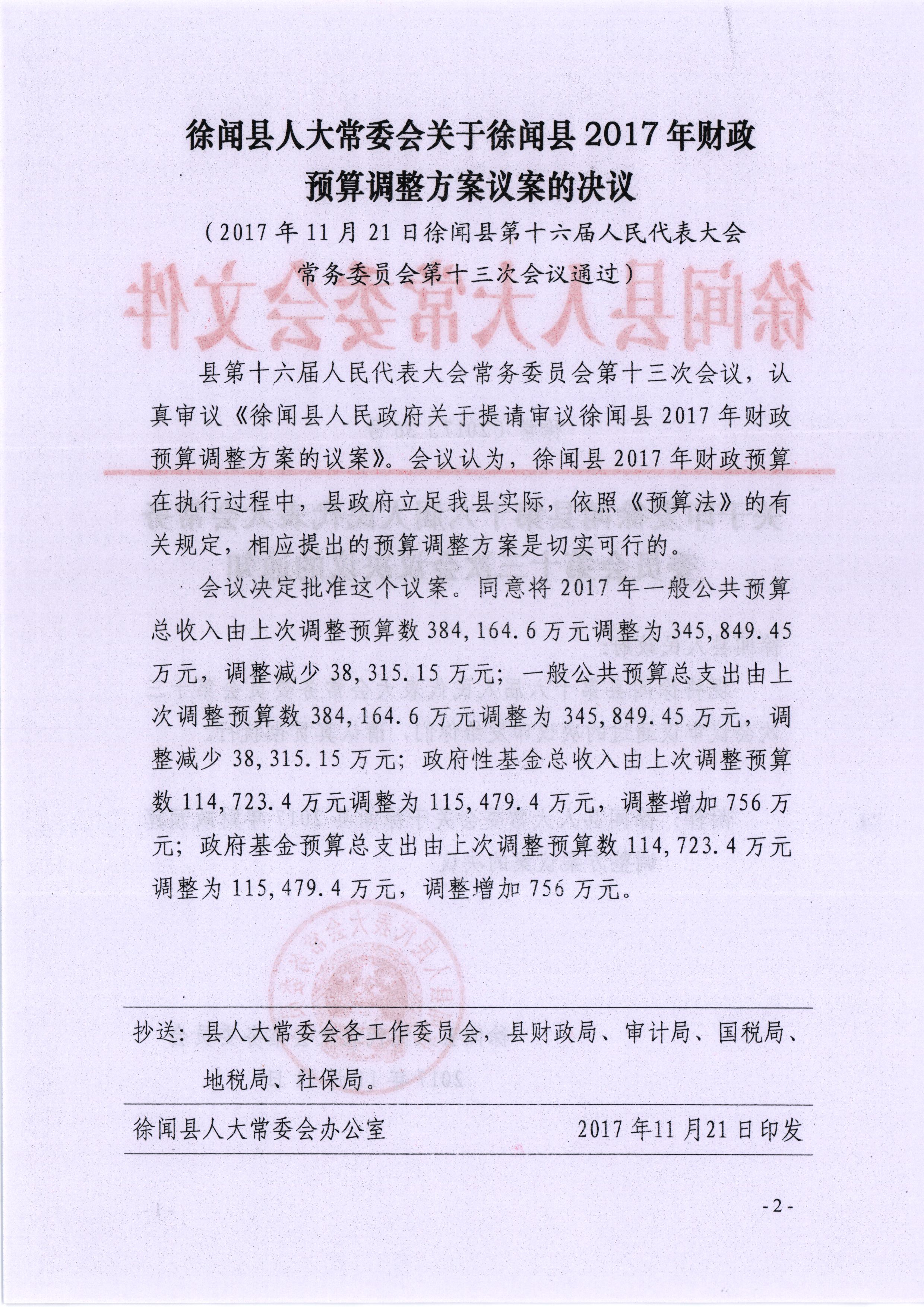 (徐常[2017]36号)关于印发徐闻县第十六届人民代表大会常委委员会第十三次会议的通知 - 副本_看图王(1).jpg