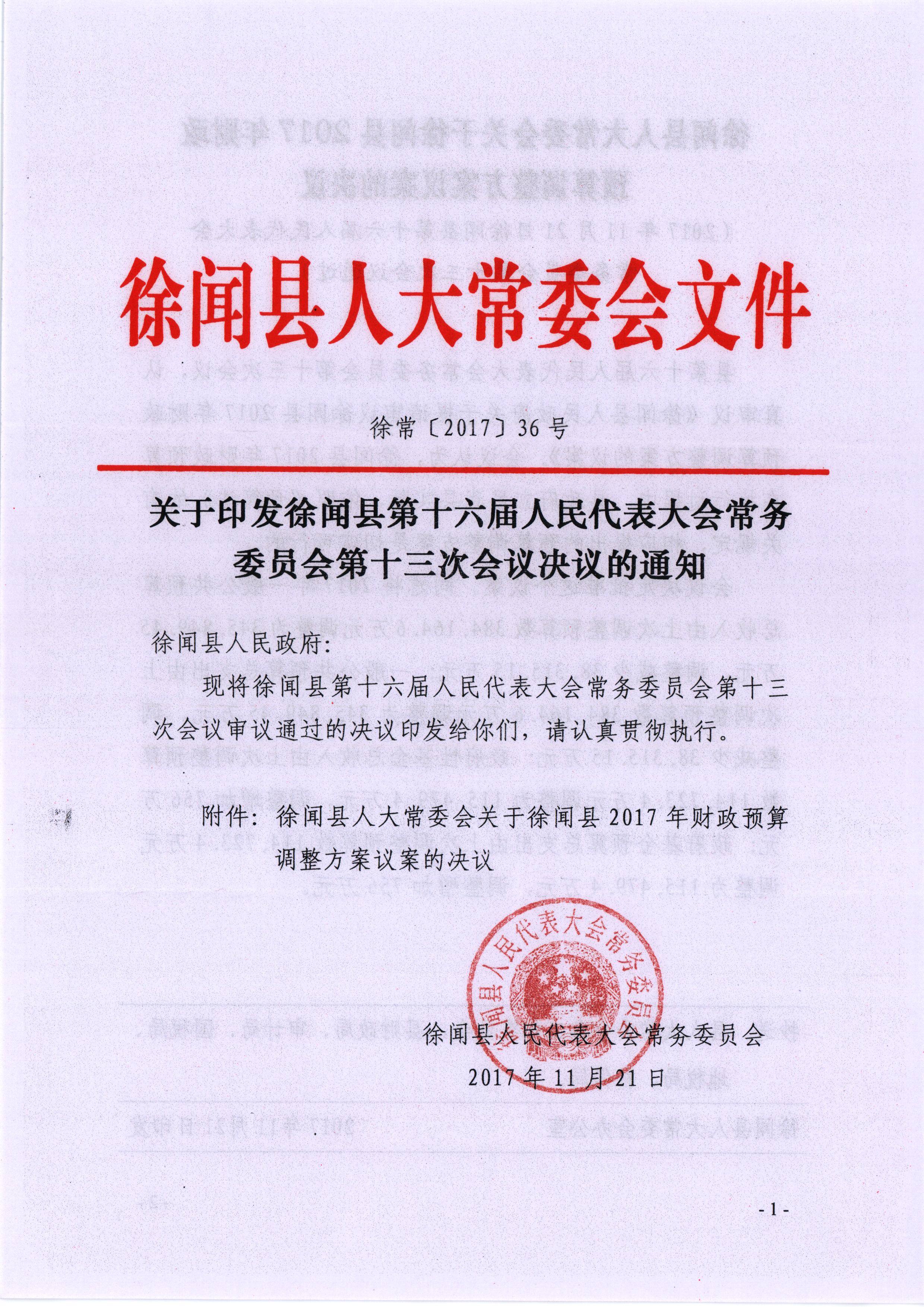 (徐常[2017]36号)关于印发徐闻县第十六届人民代表大会常委委员会第十三次会议的通知 - 副本_看图王.jpg