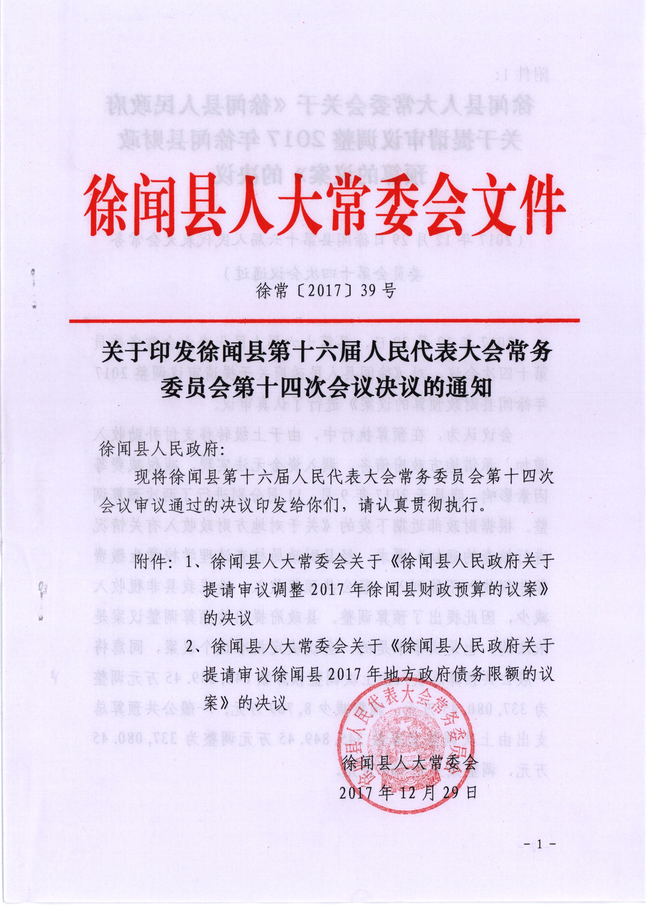 徐常[2017]39号关于印发徐闻县第十六届人民代表大会常务委员会第十四次会议决议的通知 001 - 副本_看图王1.jpg