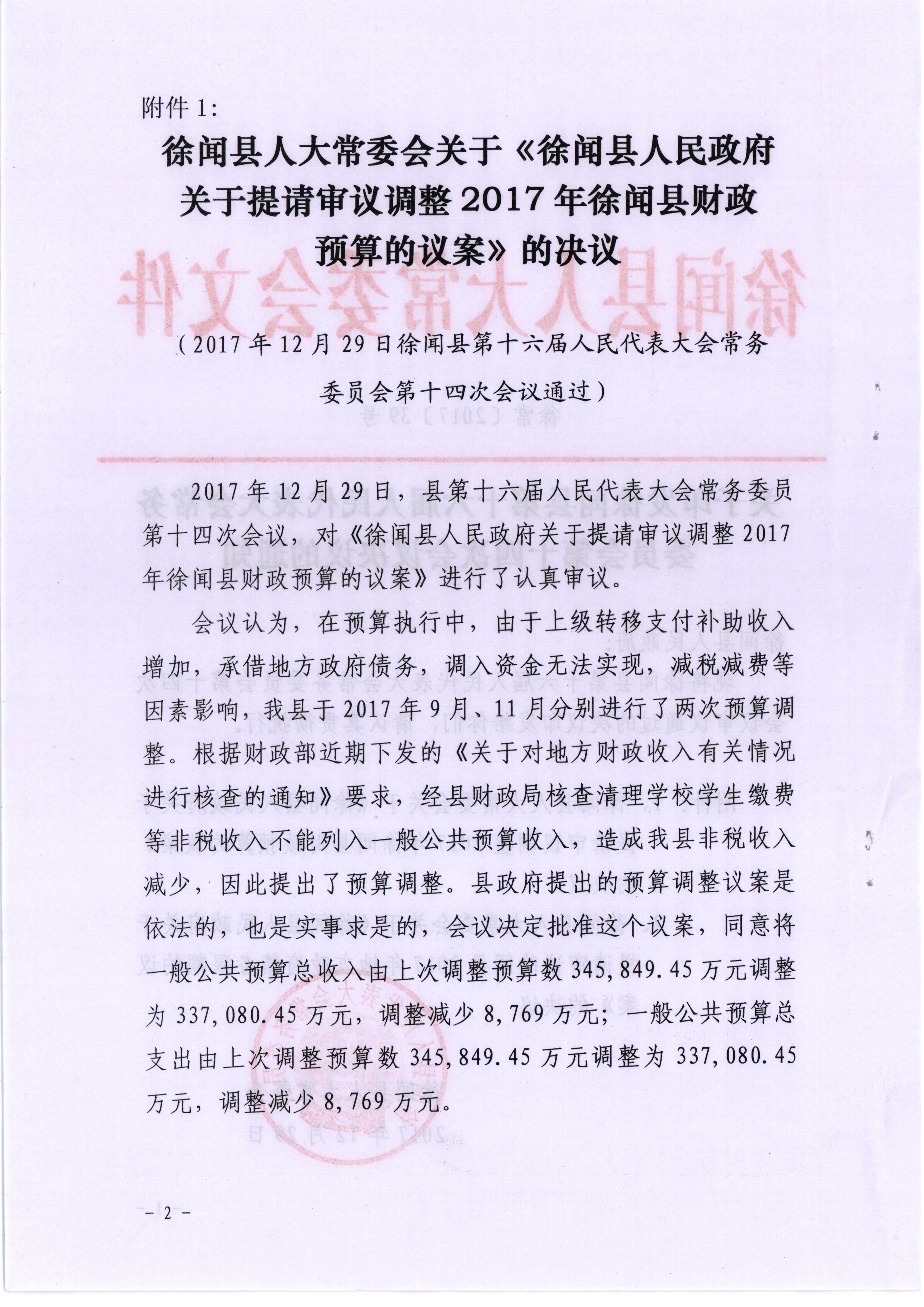 徐常[2017]39号关于印发徐闻县第十六届人民代表大会常务委员会第十四次会议决议的通知 001 - 副本_看图王2.jpg