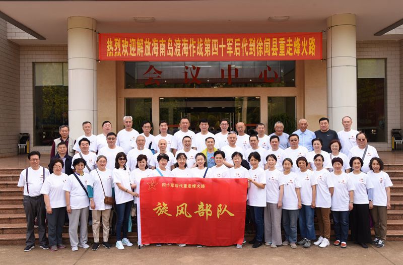 图一：40军后人相聚徐闻.jpg