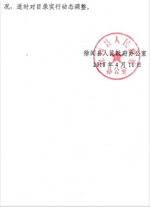 徐闻县行政许可事项通用目录（2017年版）。.png