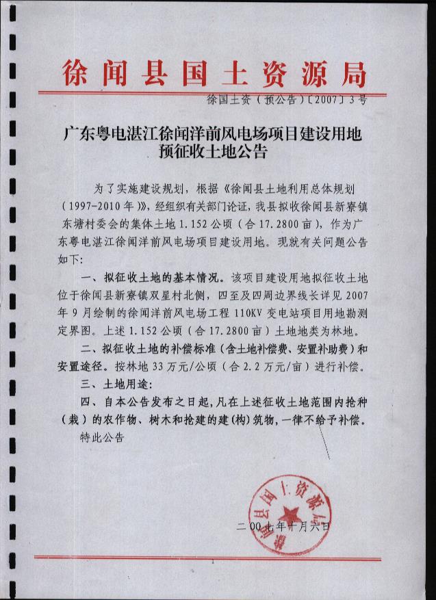 广东湛江徐闻洋前风电场项目建设用地预公告.jpg