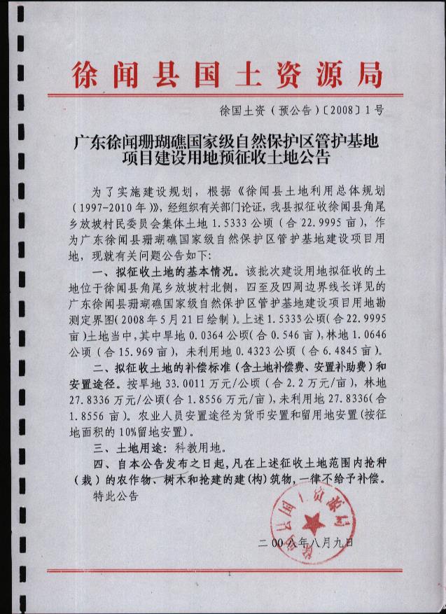 广东徐闻珊瑚礁国家级自然保护区管护基地项目建设用地“征地预公告'.jpg