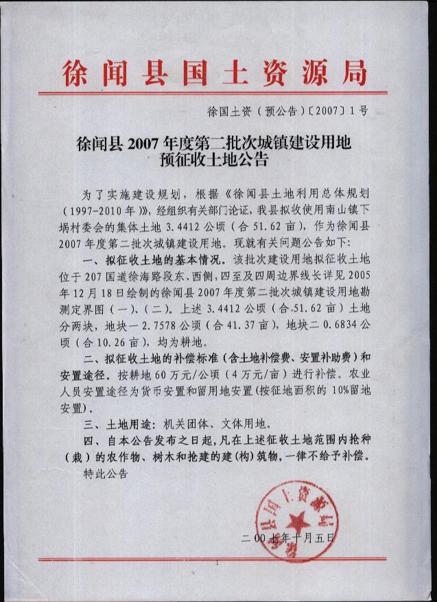 徐闻县2007年度第二批次“征地预公告”.jpg