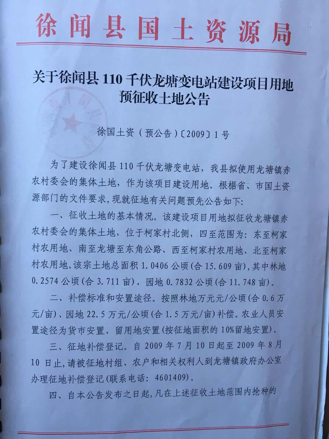 徐闻县110千伏龙塘变电站项目征地预公告.jpg