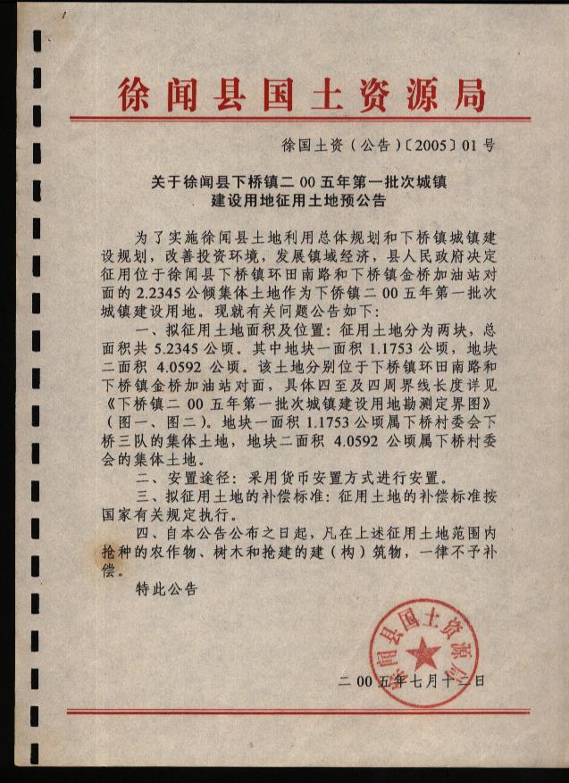 徐闻县下桥镇2005年度第一批次“征地预公告'.jpg
