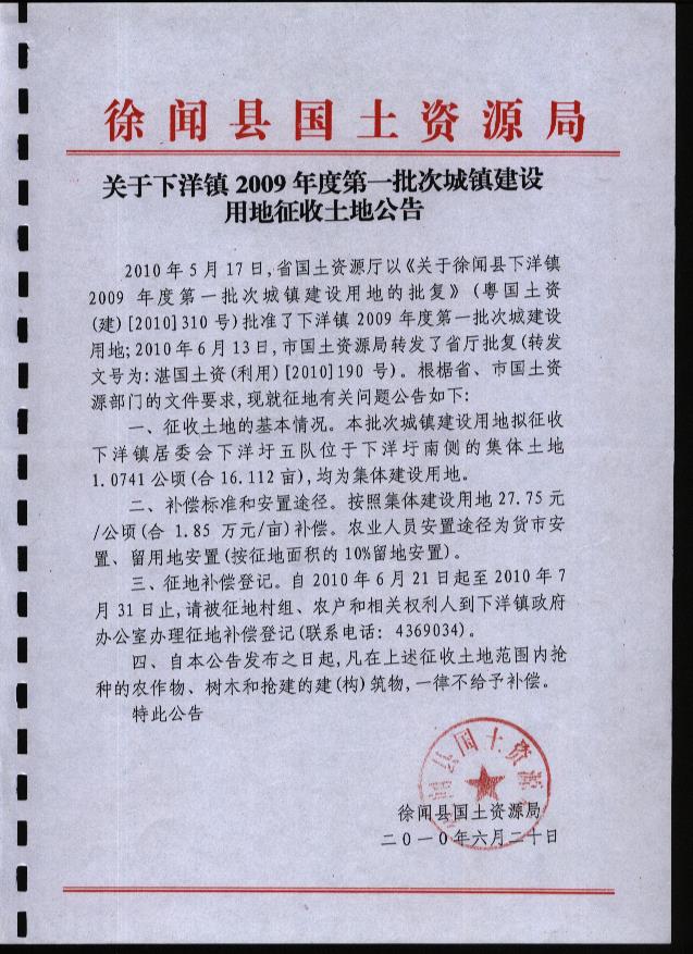 徐闻县下洋镇2009年度第一批次“征地预公告'.jpg