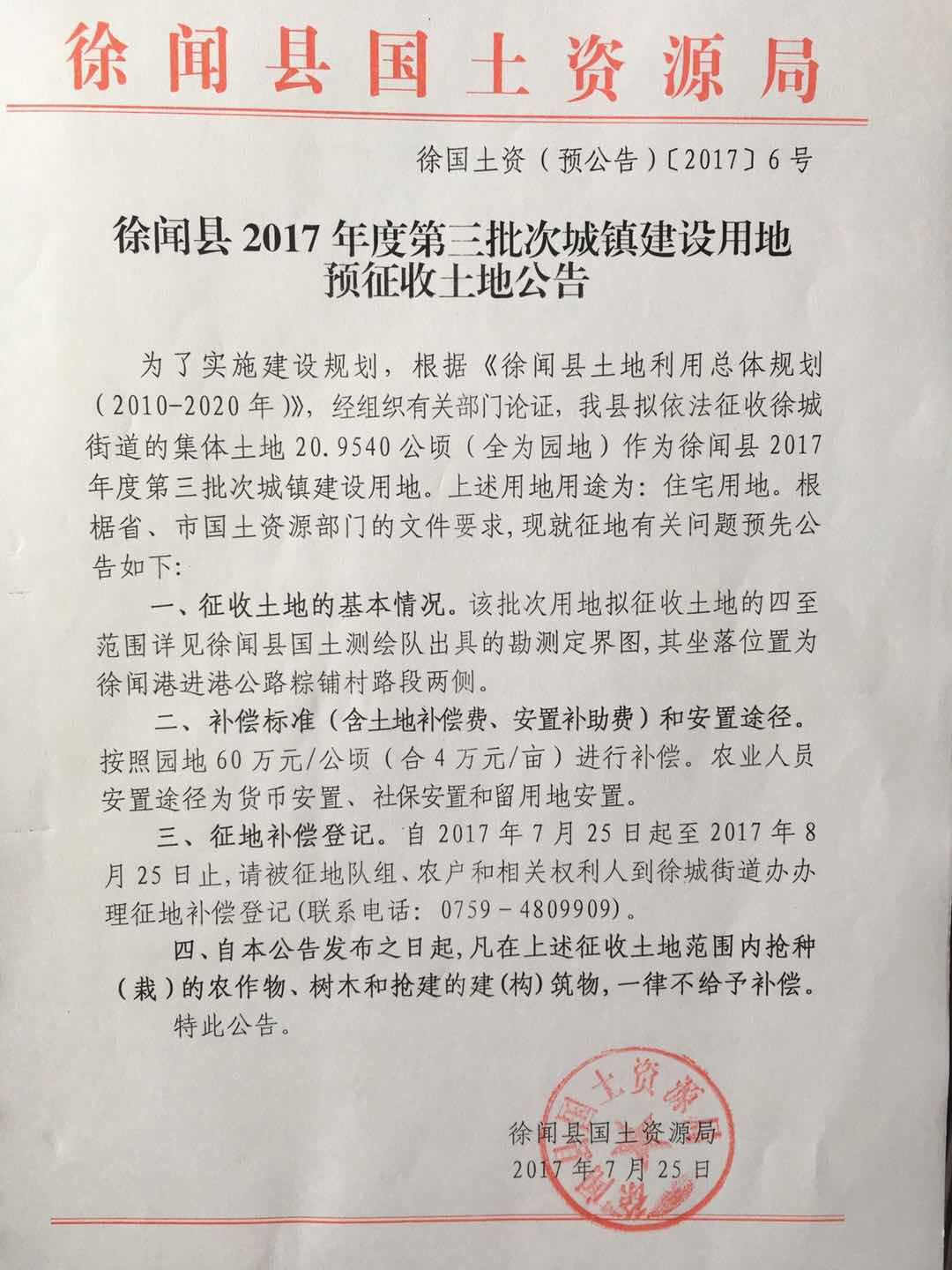 徐闻县2017年度第三批次“征地预公告”.jpg