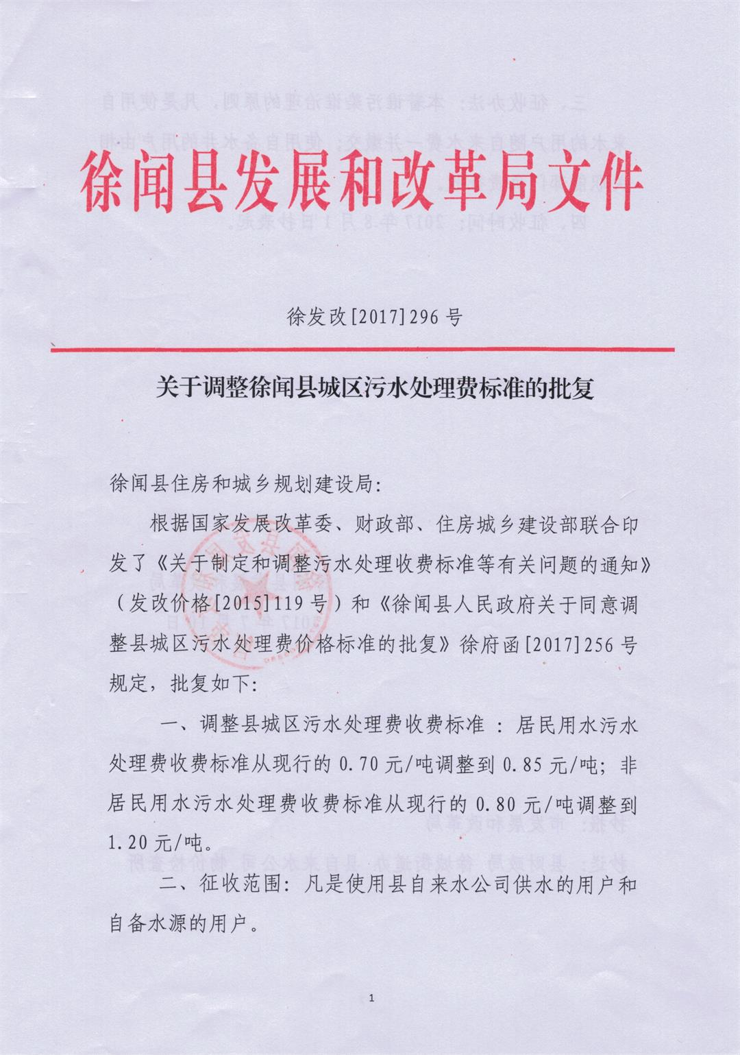关于调整徐闻县城区污水处理费标准的批复01--.jpg
