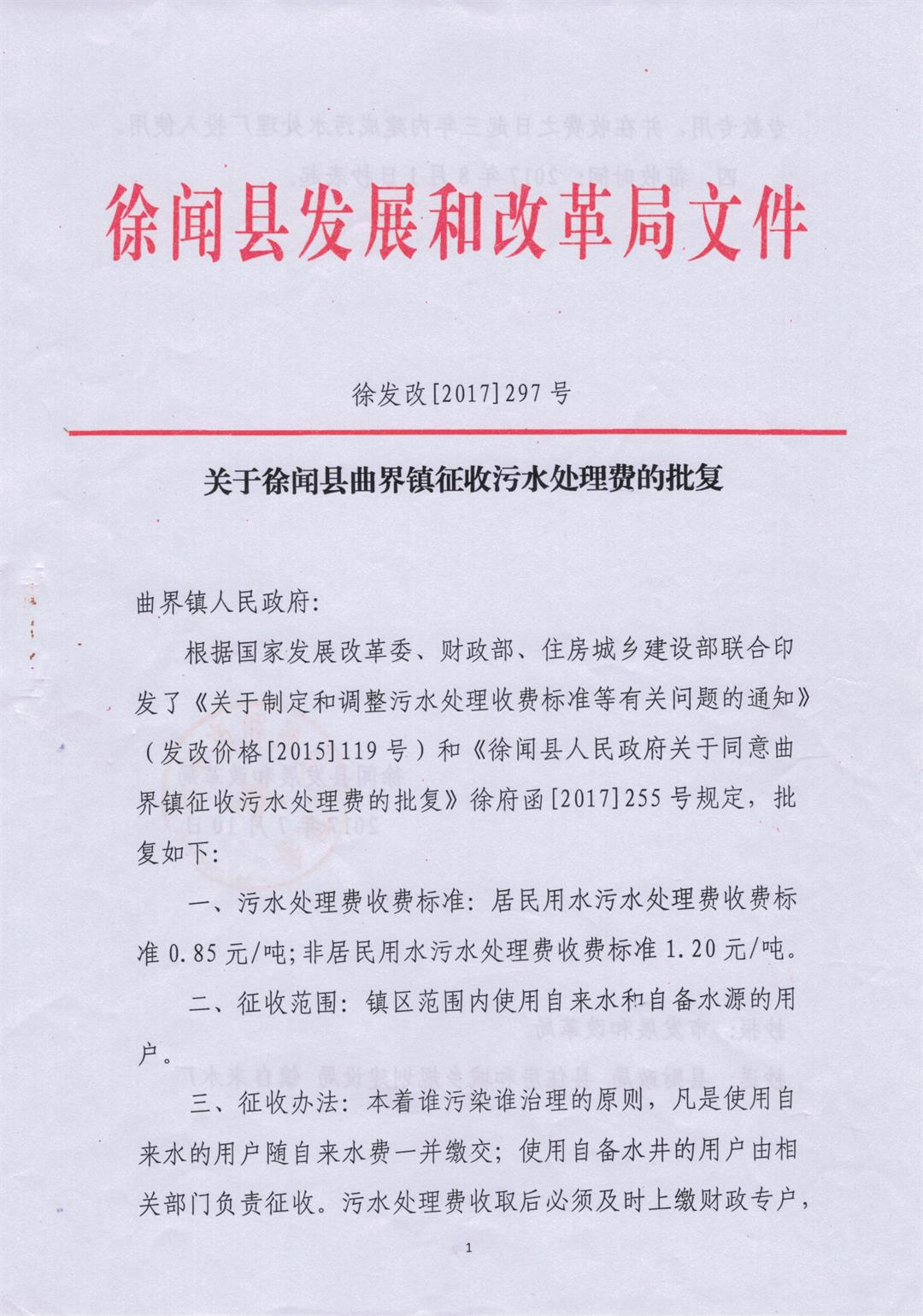 关于徐闻县曲界镇征收污水处理费的批复01--.jpg