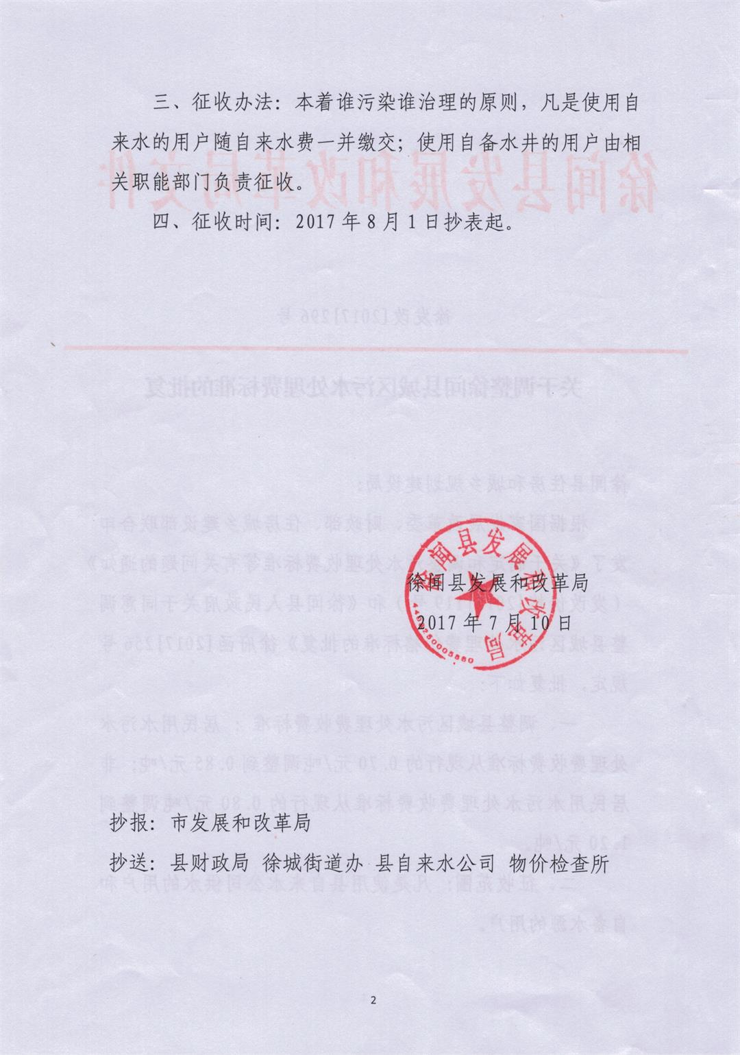 关于调整徐闻县城区污水处理费标准的批复02--.jpg