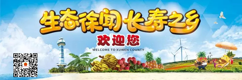 生态徐闻长寿之乡欢迎您.jpg