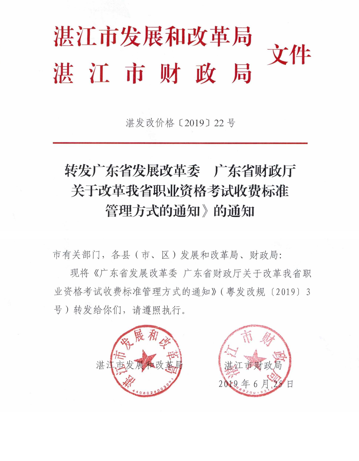 转发《广东省发展改革委 广东省财政厅关于改革我省职业资格考试收费标准管理方式的通知》的通知.jpg