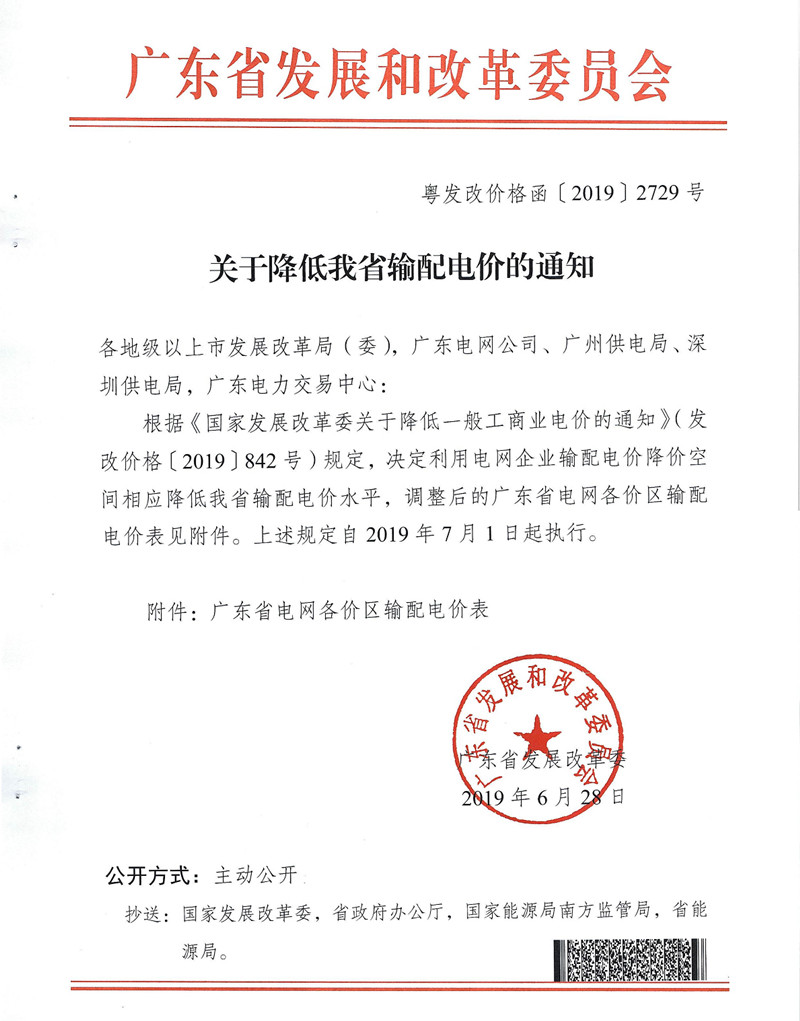 广东省发展改革委关于降低我省输配电价的通知_副本.jpg