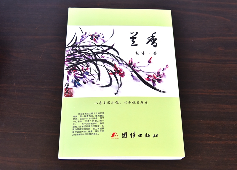杨宇长篇小说《兰香》.JPG