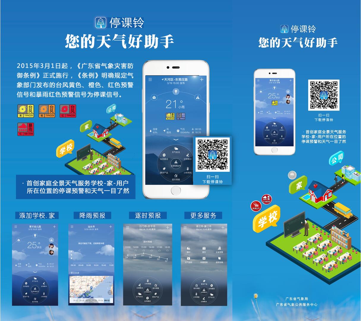 广东省气象服务产品停课铃使用介绍