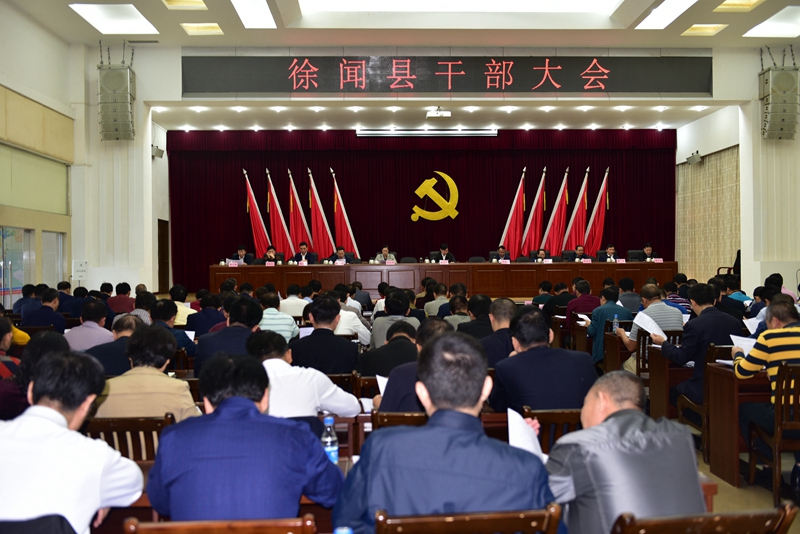 徐闻县召开干部大会