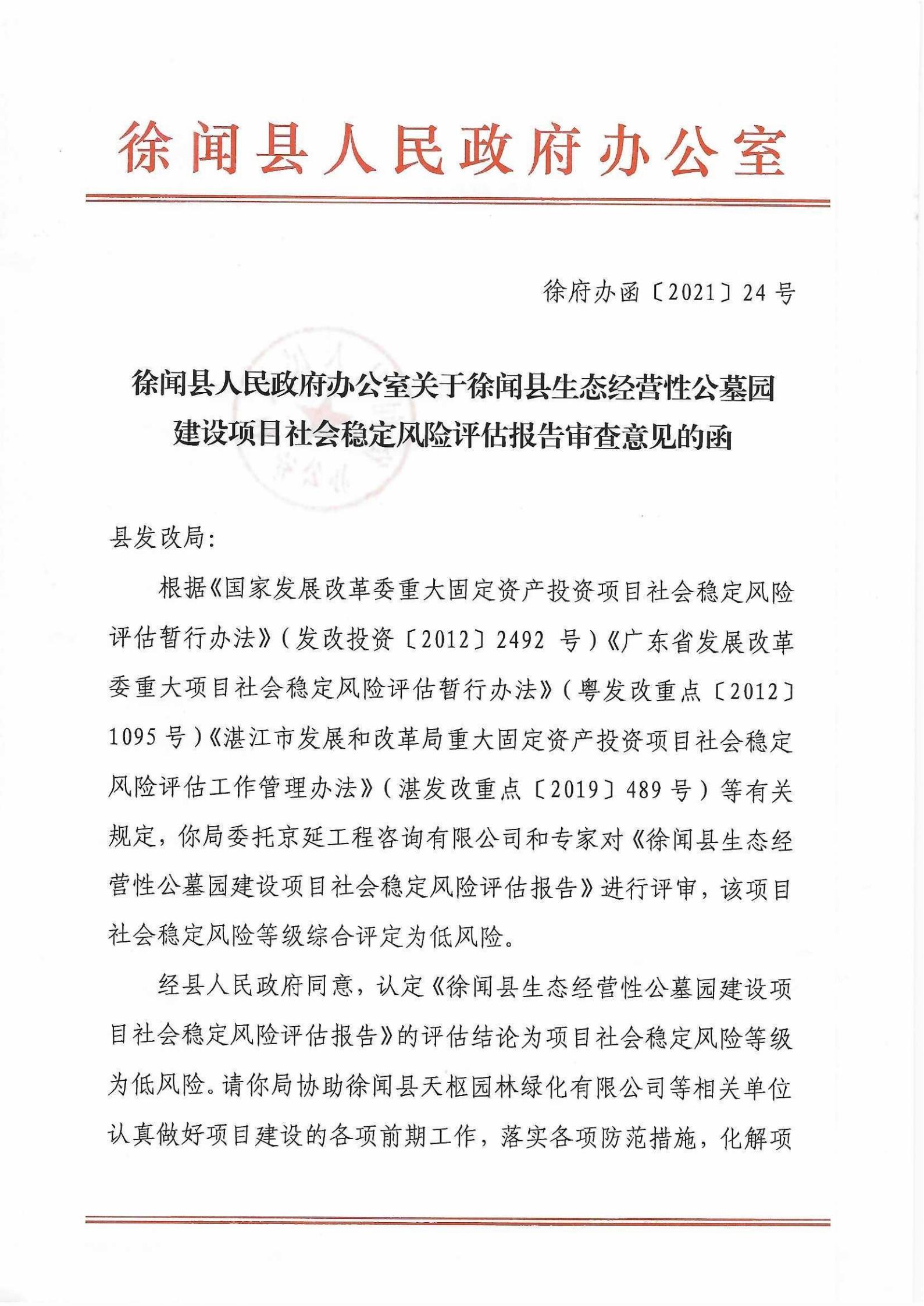 徐闻县生态经营性公墓园建设项目社会稳定风险评估报告审查意见_00.jpg