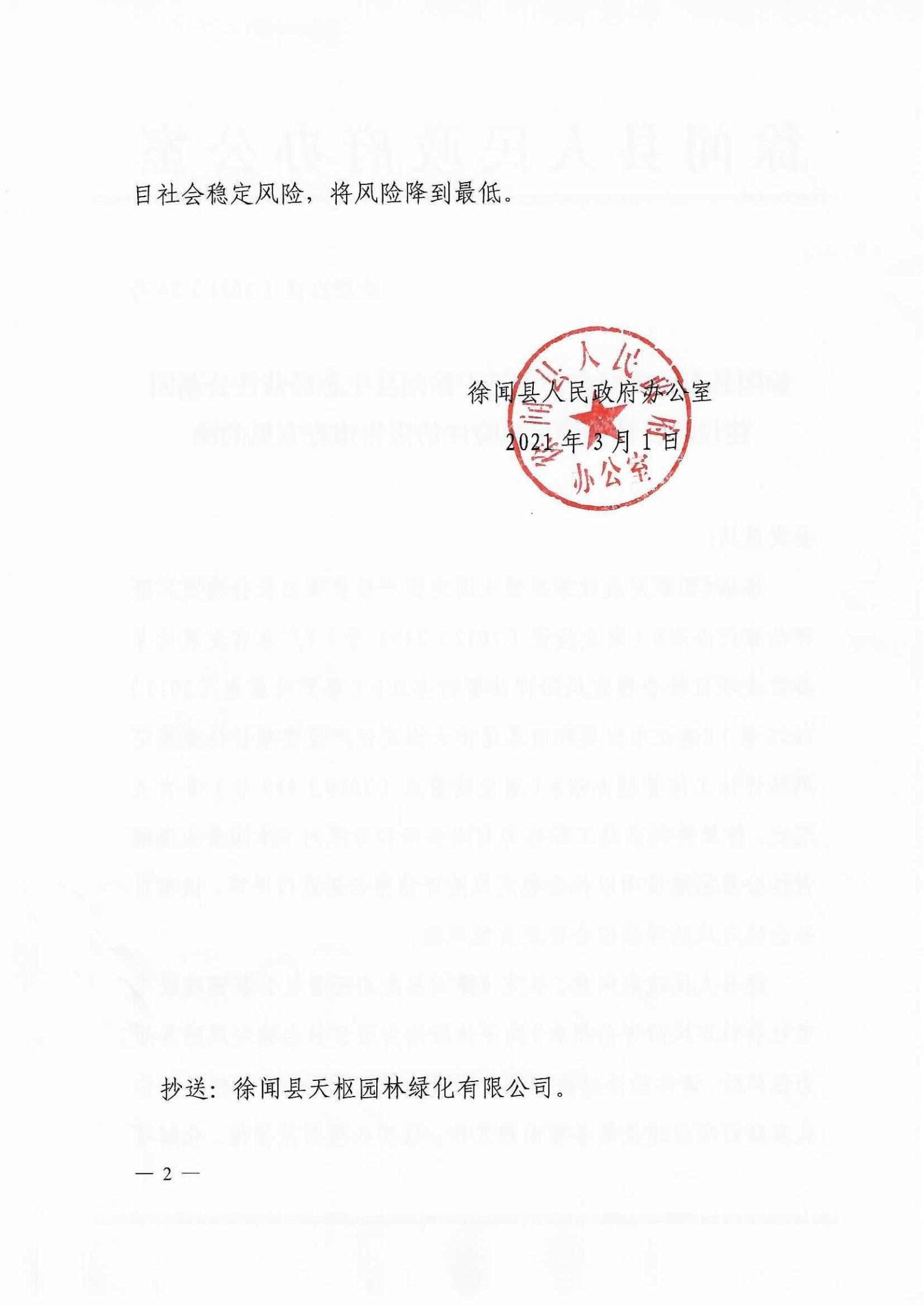 徐闻县生态经营性公墓园建设项目社会稳定风险评估报告审查意见_01.jpg