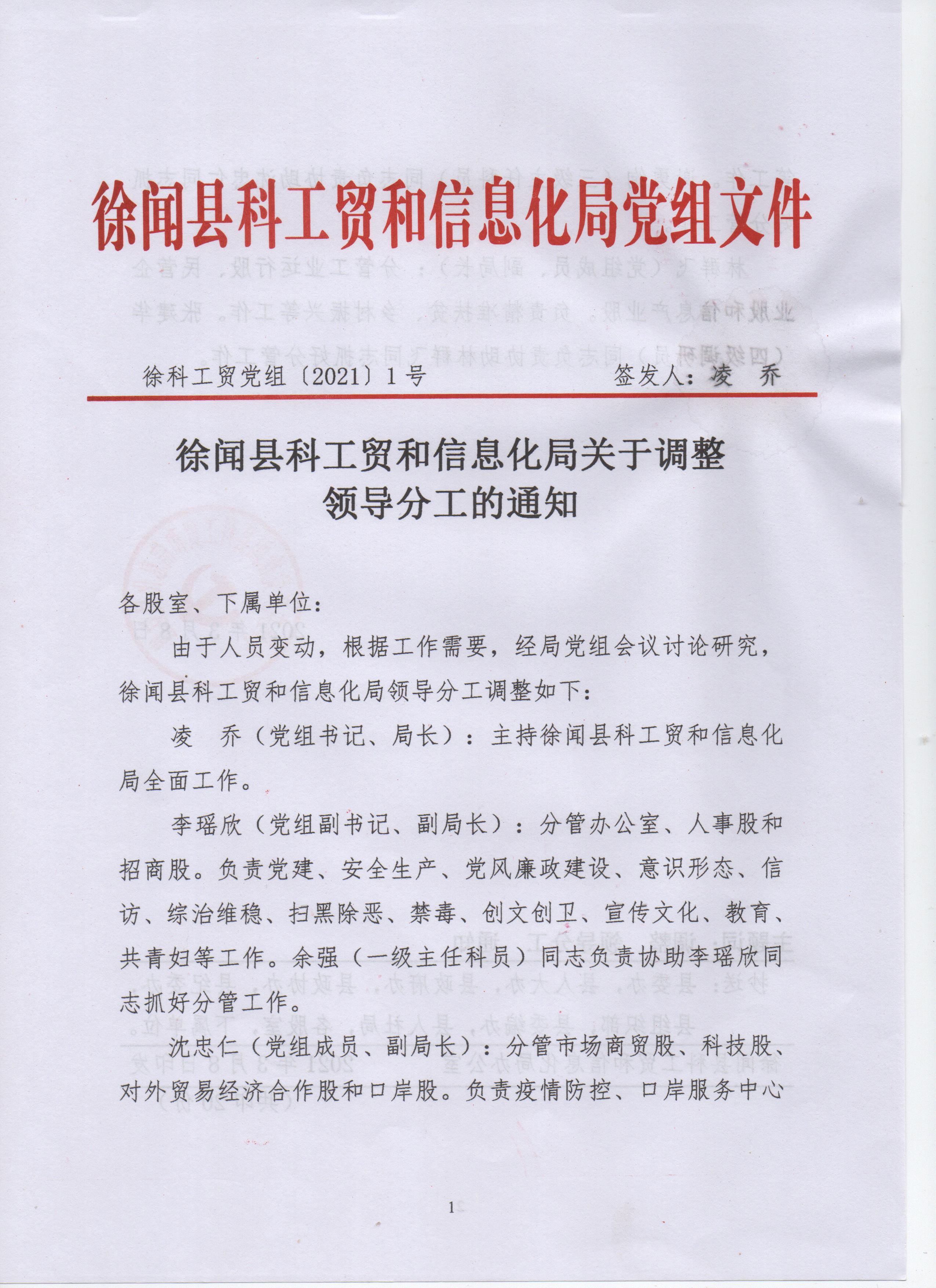 徐闻县科工贸局关于调整领导班子分工的通知 001.jpg