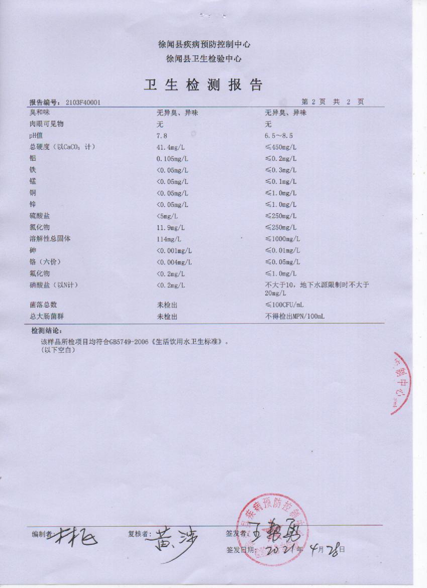 2021年3月管网水检测报告4页.jpg
