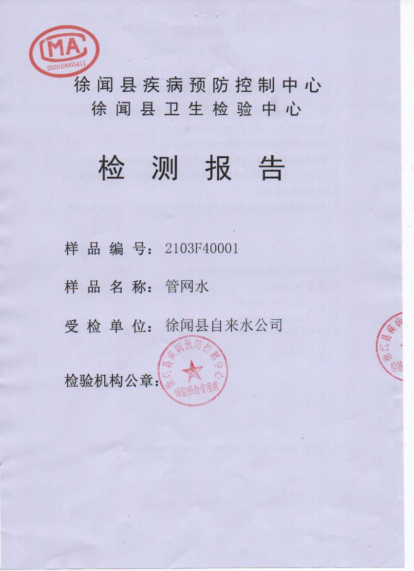 2021年3月管网水检测报告1页.jpg