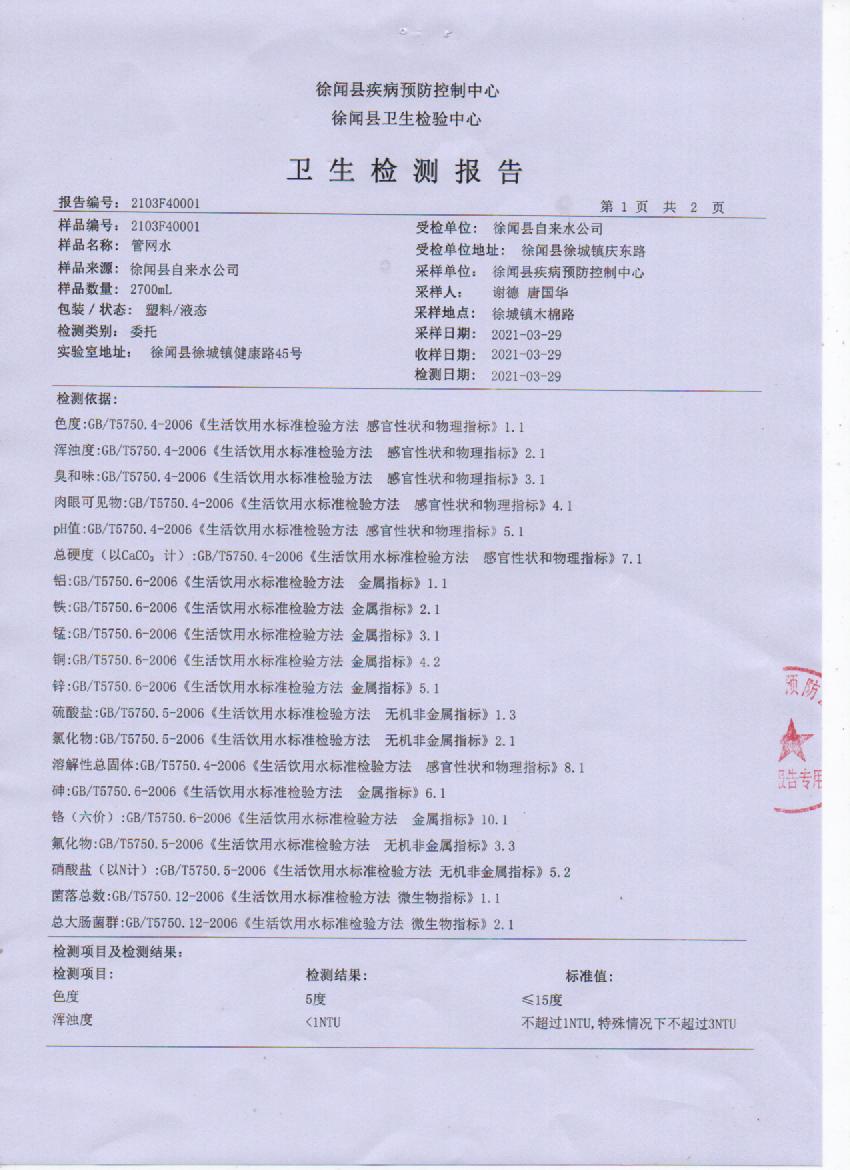 2021年3月管网水检测报告3页.jpg