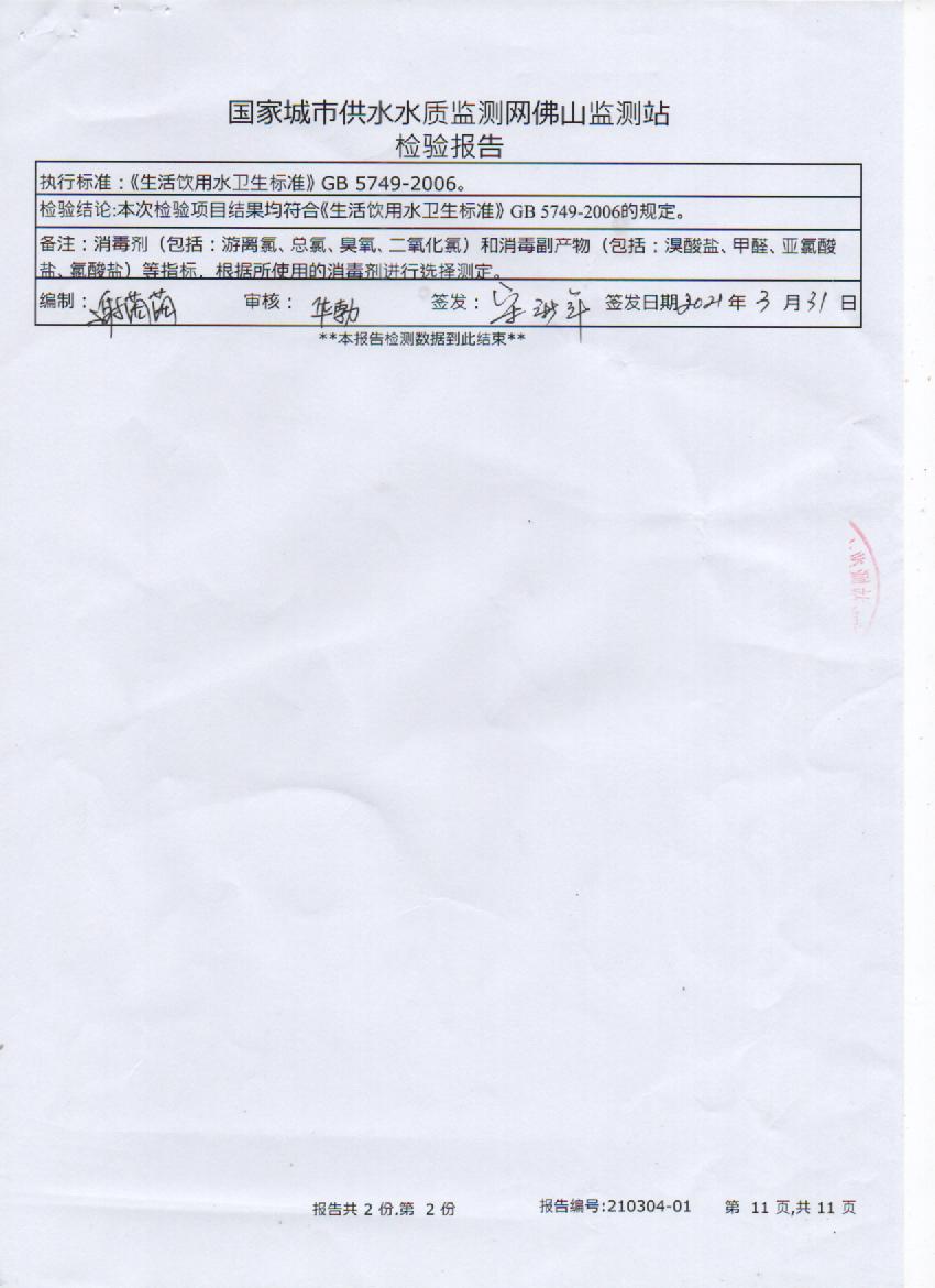 2021年3月出厂水检测报告11页.jpg
