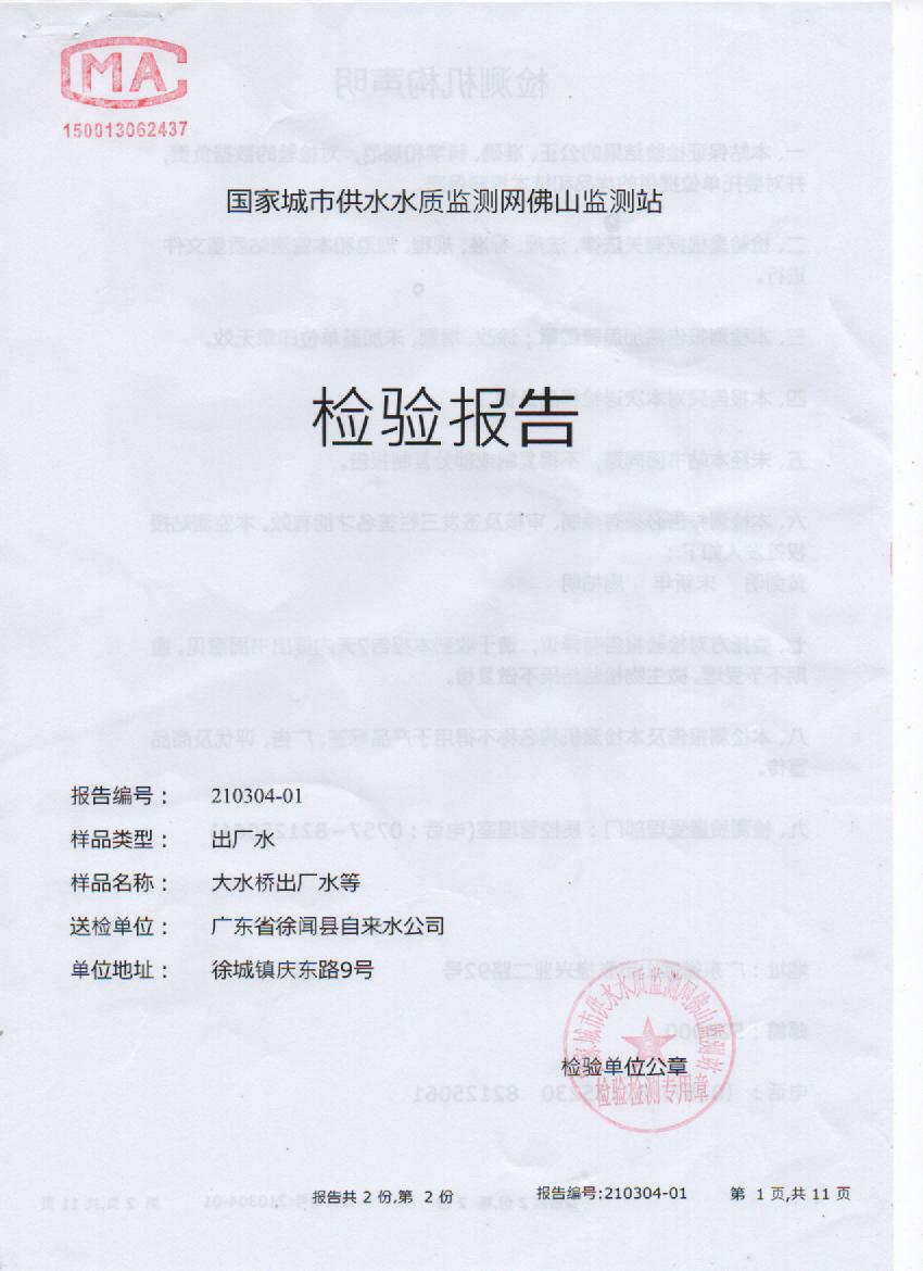 2021年3月出厂水检测报告1页.jpg