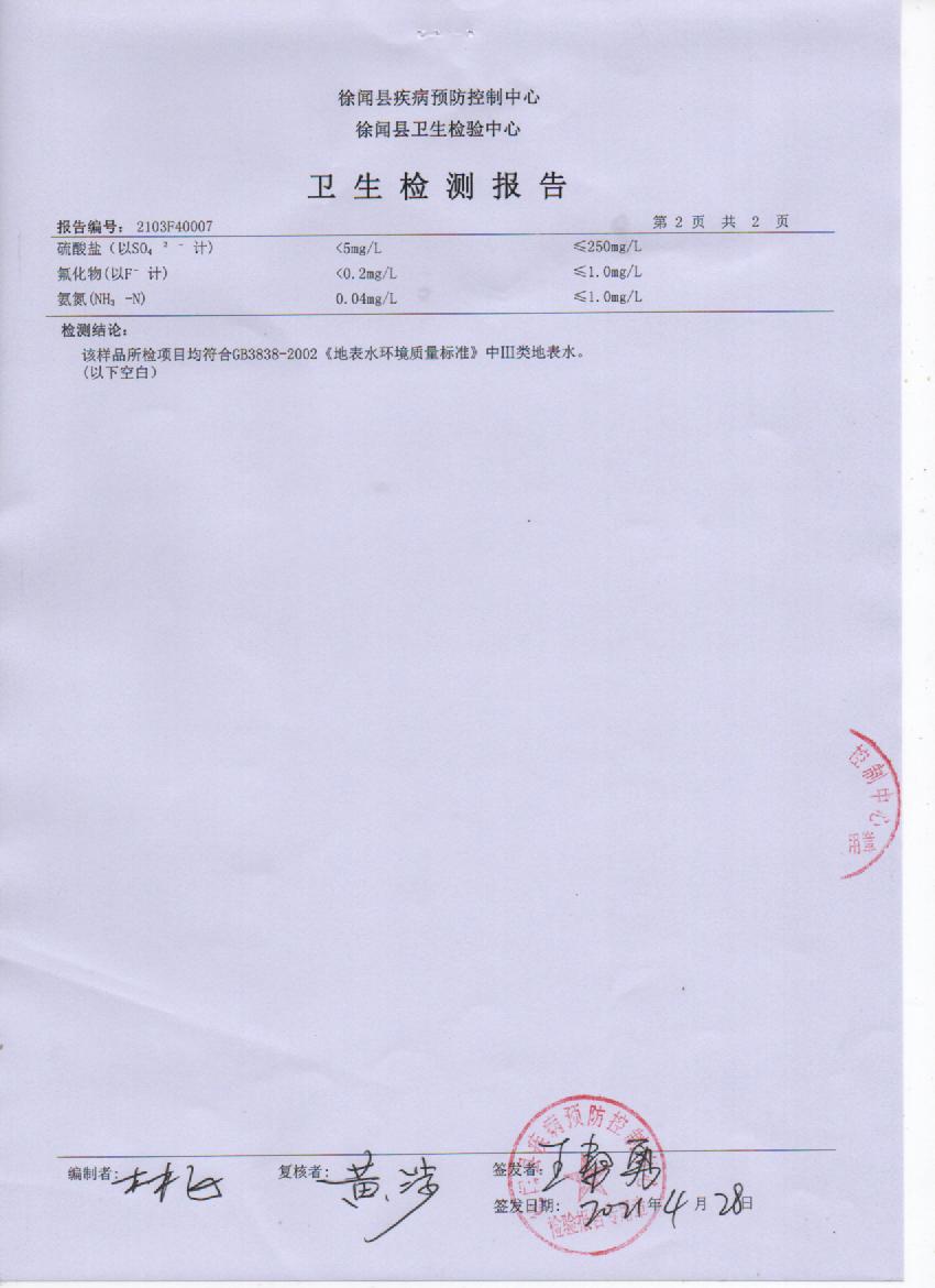 2021年第一季度大桥水源水检测报告4页.jpg