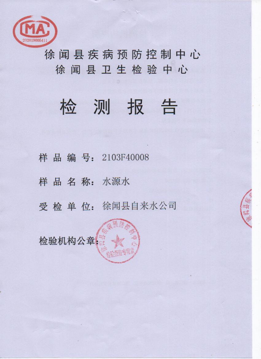2021年第一季度城北水源水检测报告1页.jpg