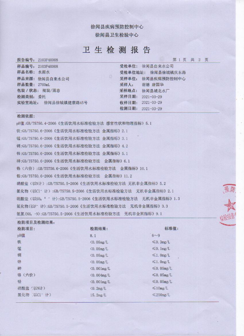 2021年第一季度城北水源水检测报告3页.jpg