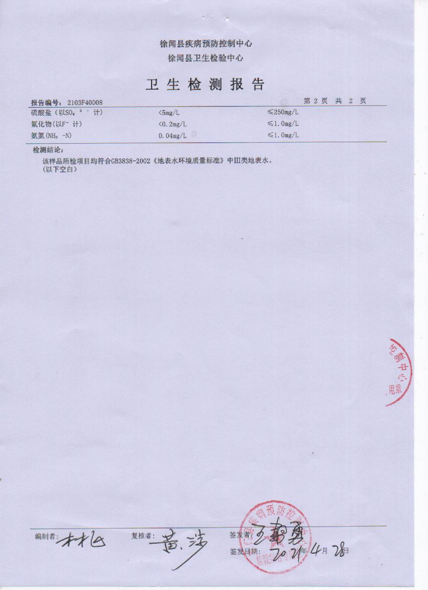 2021年第一季度城北水源水检测报告4页.jpg