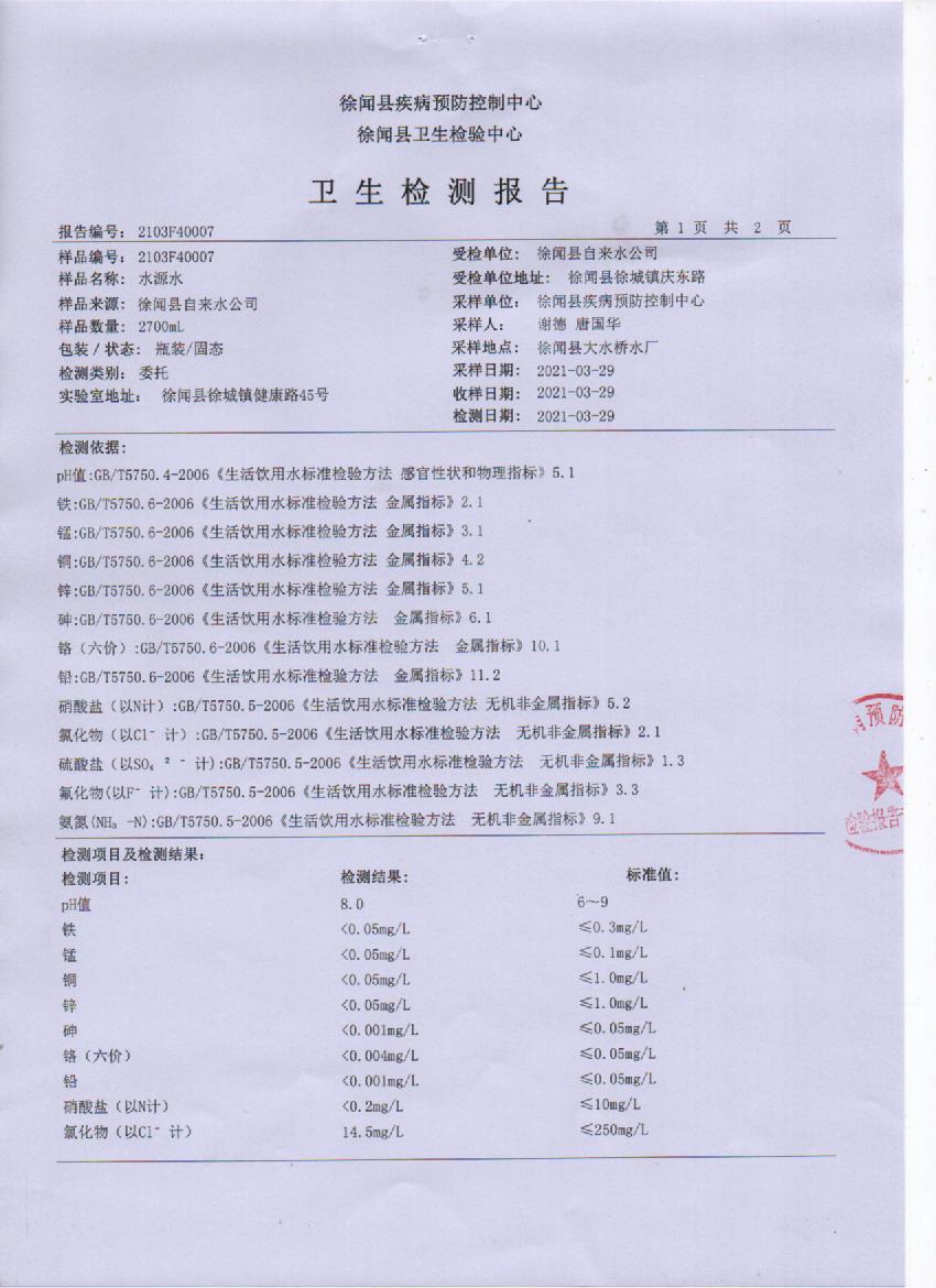 2021年第一季度大桥水源水检测报告3页.jpg