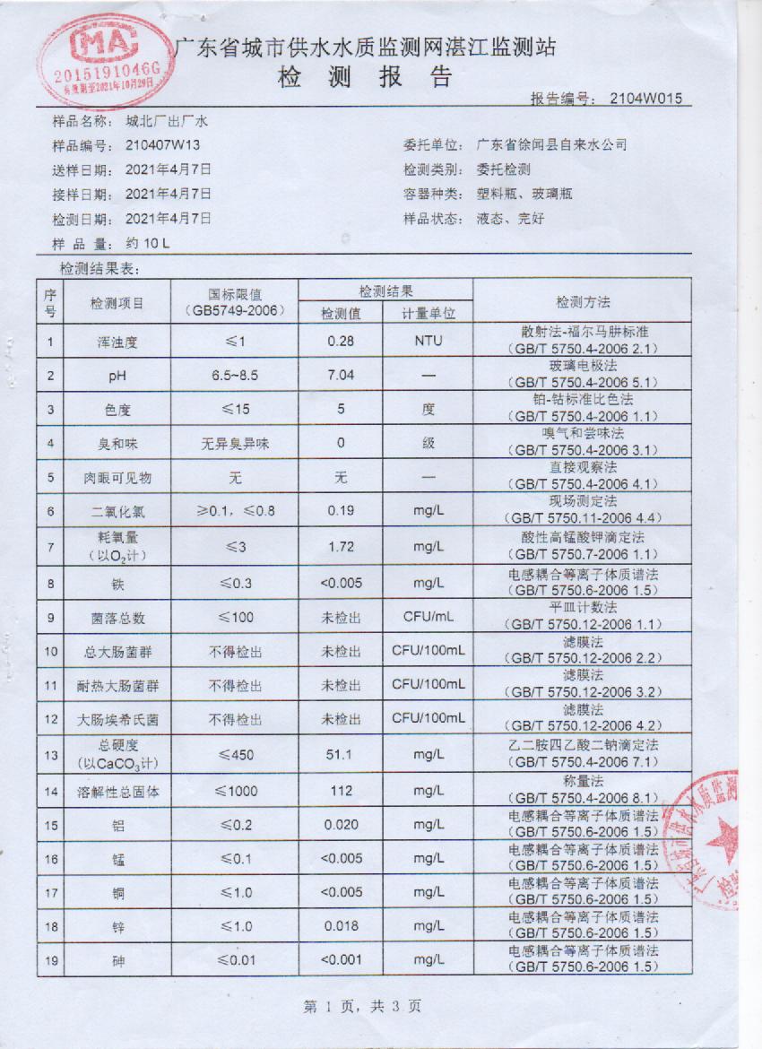 2021年4月城北出厂水检测报告1页.jpg