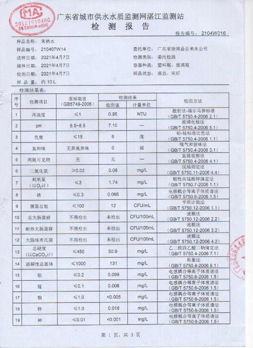 2021年4月管网水检测报告1页.jpg