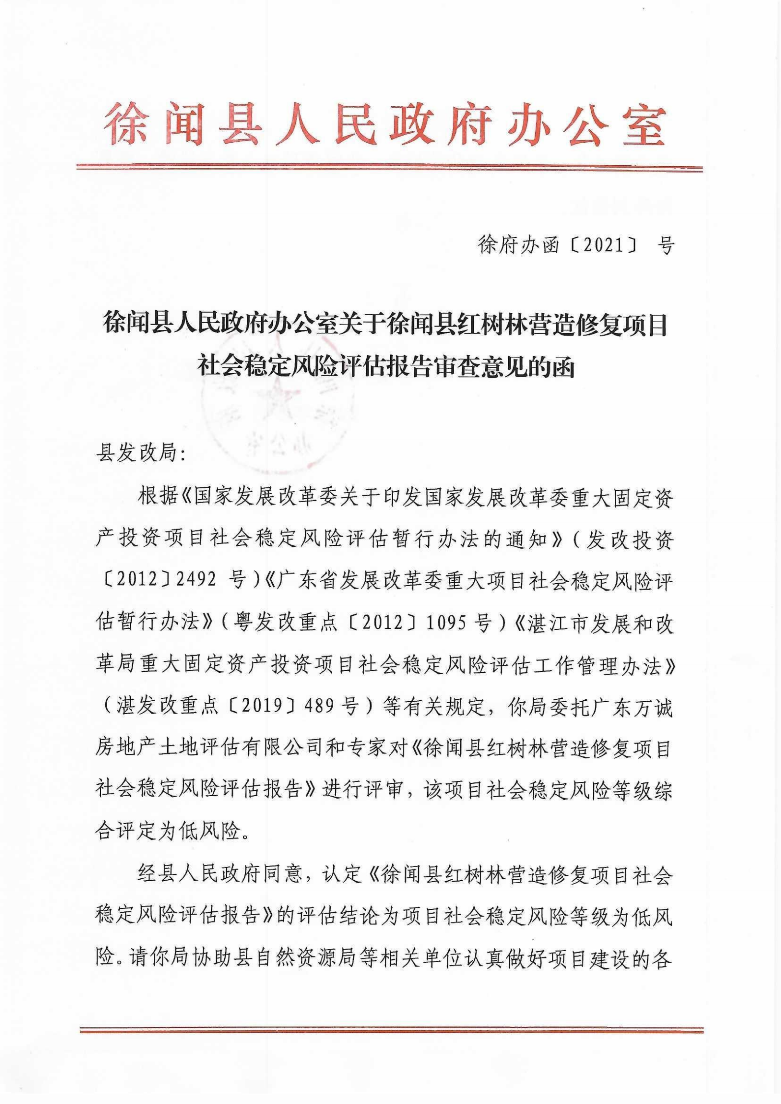 徐闻县人民政府办公室关于徐闻县红树林营造修复项目社会稳定风险评估报告审查意见的函_00.png