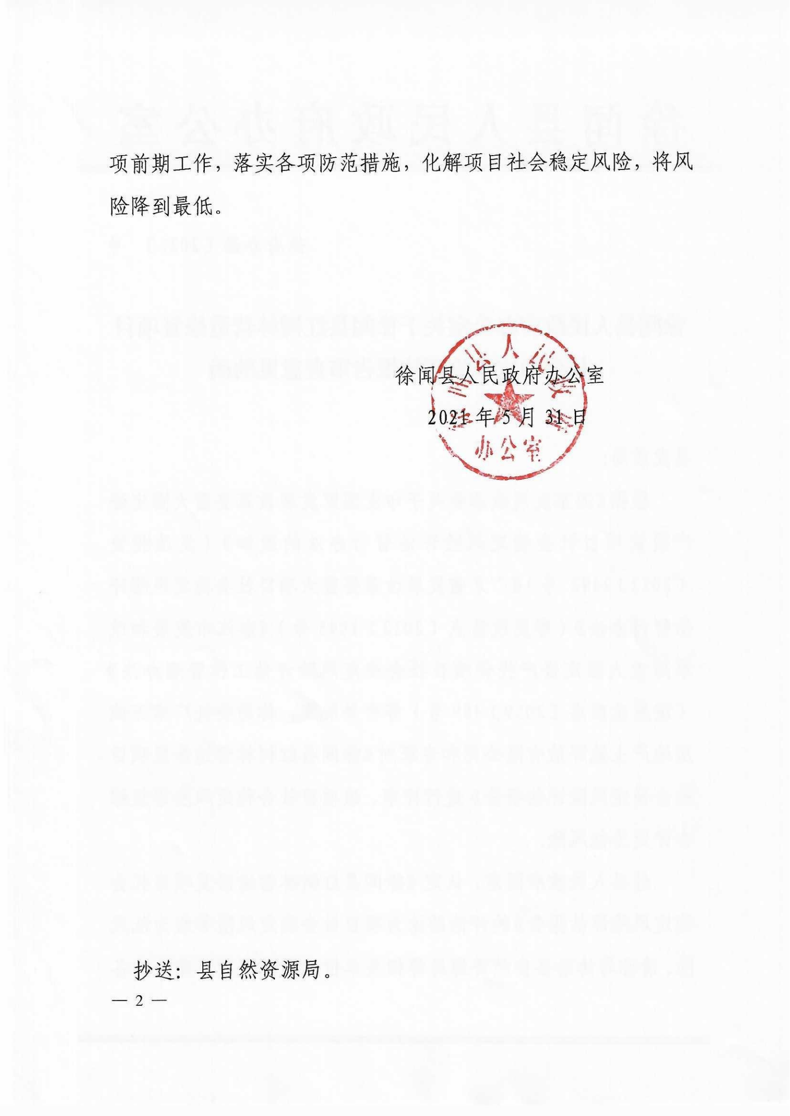 徐闻县人民政府办公室关于徐闻县红树林营造修复项目社会稳定风险评估报告审查意见的函_01.png