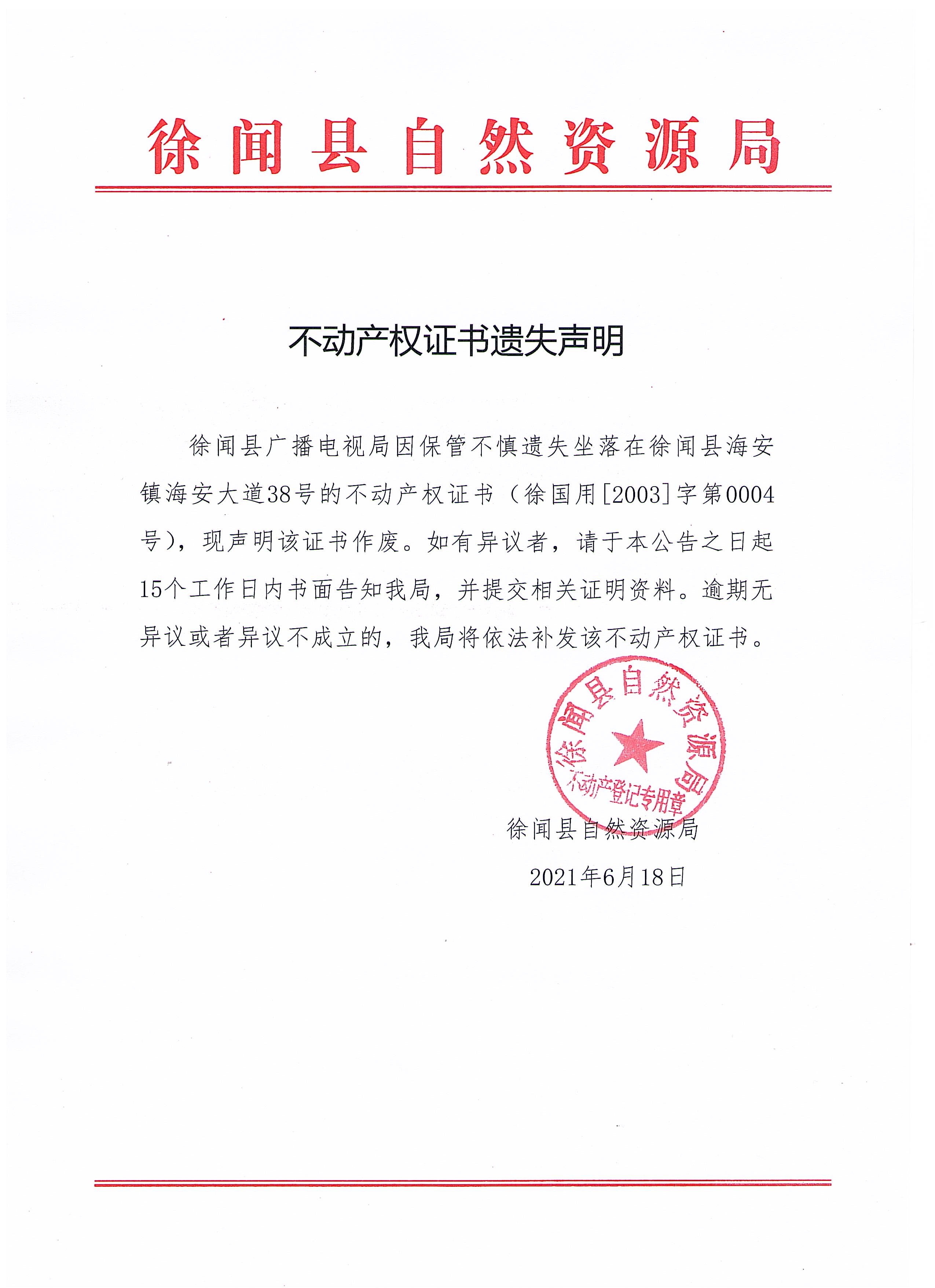 不动产权证书遗失声明（徐闻县广播电视局）.jpg