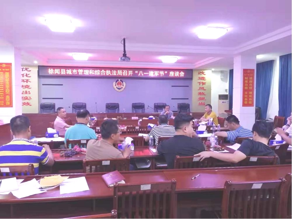 县城综局召开“八一建军节”座谈会。