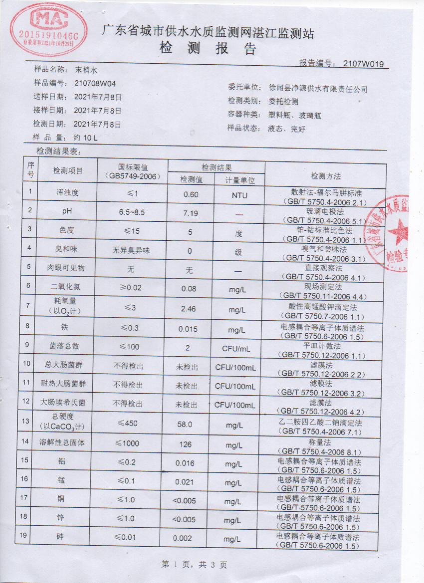 2021年7月管网水检测报告1页.jpg