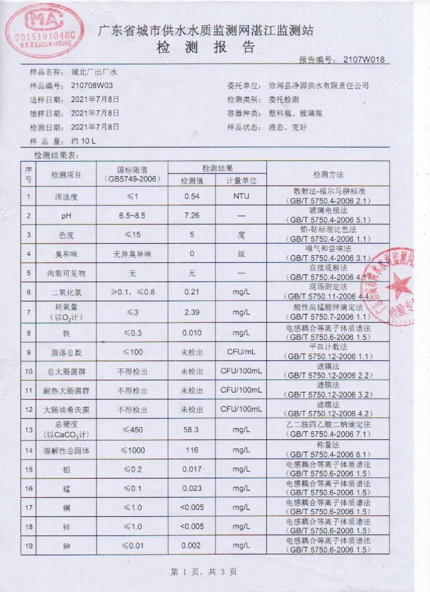 2021年7月城北出厂水检测报告1页.jpg