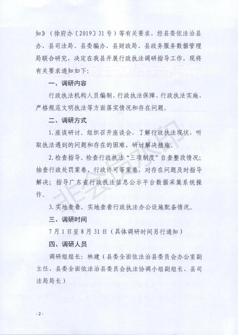关于开展行政执法调研指导工作的通知_01.jpg