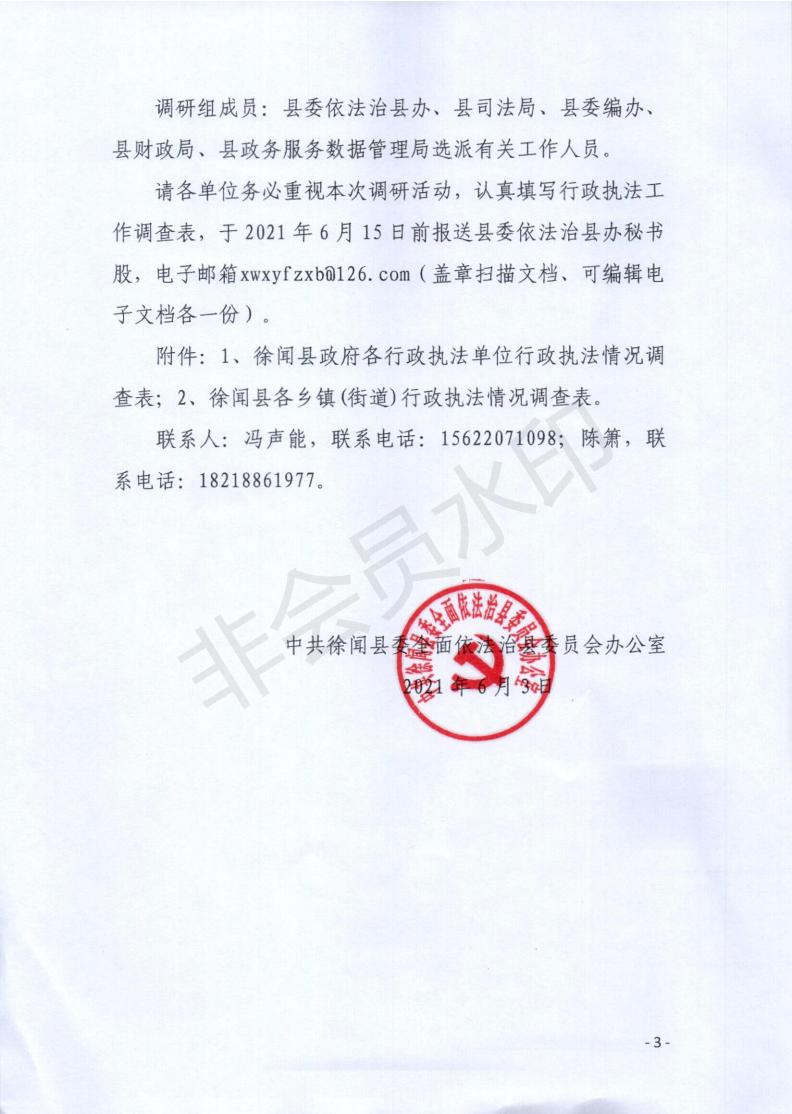 关于开展行政执法调研指导工作的通知_02.jpg